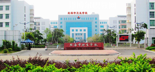 北海衛(wèi)生學(xué)校2022年報(bào)名條件、招生要求、招生對(duì)象