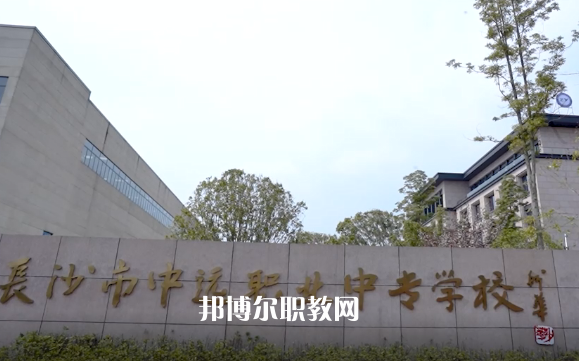 長沙中遠職業(yè)中專學(xué)校