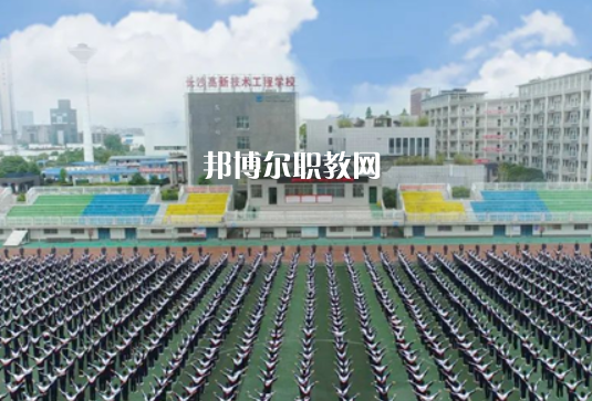 長(zhǎng)沙市高新技術(shù)工程學(xué)校