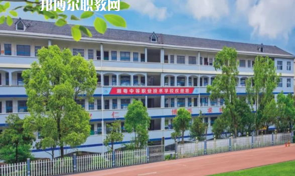 宜章湘粵中等職業(yè)技術學校