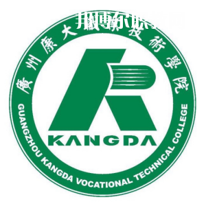 廣州康大職業(yè)技術學院3+證書錄取分數(shù)線(2022-2020歷年)
