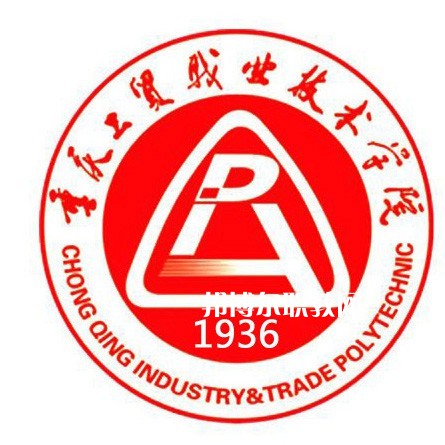 重慶工貿(mào)職業(yè)技術(shù)學院分類考試錄取分數(shù)線