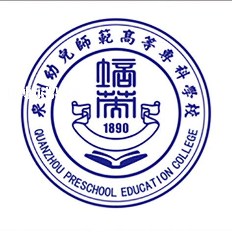 泉州幼兒師范高等?？茖W校高職分類招考錄取分數(shù)線(2022歷年)
