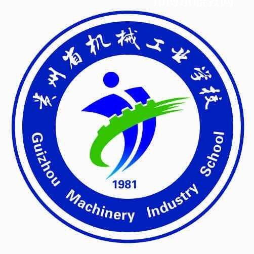 貴州省機械工業(yè)學校