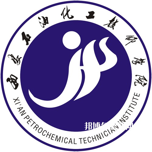 西安石油化工技工學校