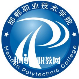 邯鄲職業(yè)技術(shù)學院單招錄取分數(shù)線(2022歷年)