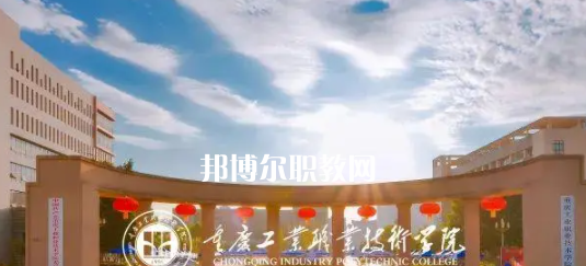 2023重慶十大?？茖W(xué)校名單及排行榜