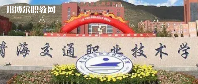 2023青海十大?？茖W(xué)校名單及排行榜