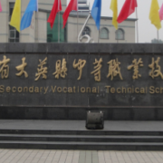 四川省大英縣中等職業(yè)技術(shù)學(xué)校