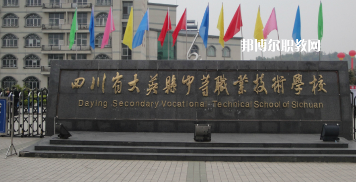 四川省大英縣中等職業(yè)技術(shù)學(xué)校2023年怎么樣、好不好