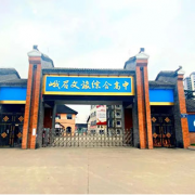 峨眉文旅綜合高中學(xué)校