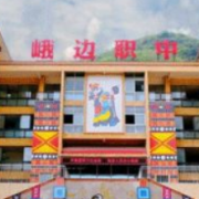峨邊彝族自治縣職業(yè)高級中學校