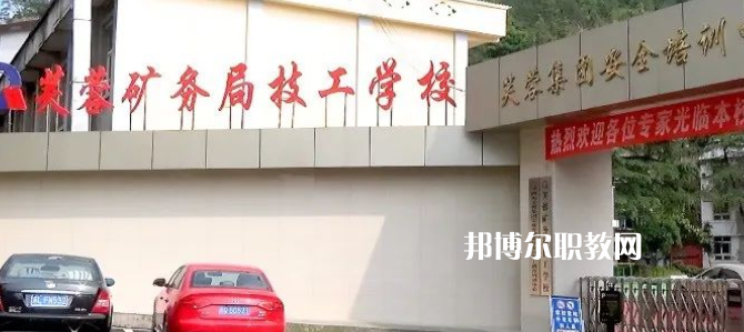 芙蓉礦務(wù)局技工學(xué)校怎么樣、好不好(2023參考)