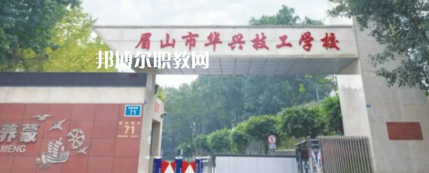 眉山市華興技工學(xué)校怎么樣、好不好(2023參考)