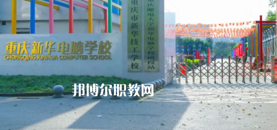 重慶新華電腦學校怎么樣、好不好(2023參考)