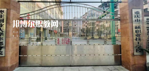 2023重慶市三峽職業(yè)技工學(xué)校招生計劃 招生人數(shù)是多少(附要求、條件、對象)