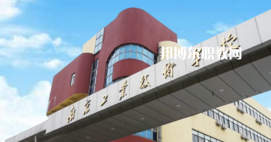 2023南京工業(yè)技術(shù)學(xué)校多少錢(學(xué)費明細(xì))