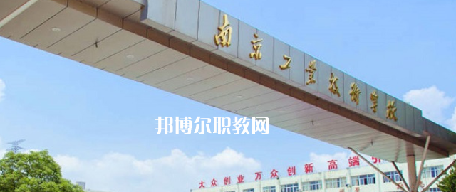 南京工業(yè)技術(shù)學校怎么樣、好不好(2023參考)