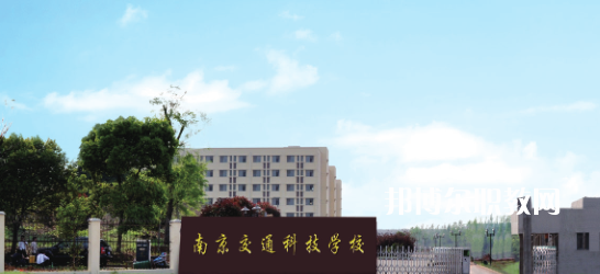 南京交通科技學校怎么樣、好不好(2023參考)