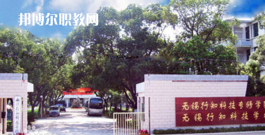 無(wú)錫行知科技學(xué)校怎么樣、好不好(2023參考)