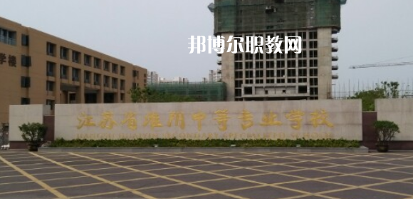 江蘇省淮陰中等專(zhuān)業(yè)學(xué)校地址在哪里，哪個(gè)地區(qū)，哪個(gè)城市?