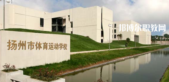 揚(yáng)州體育運(yùn)動學(xué)校怎么樣、好不好(2023參考)