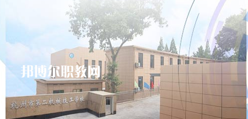 杭州市第二機(jī)械技工學(xué)校怎么樣、好不好(2023參考)
