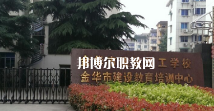 金華市建設(shè)技工學(xué)校地址在哪里，哪個地區(qū)，哪個城市?
