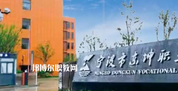 2023寧波市東坤職業(yè)高級中學(xué)招生計劃 招生人數(shù)是多少(附要求、條件、對象)