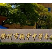衢州市翔宇中等專(zhuān)業(yè)學(xué)校