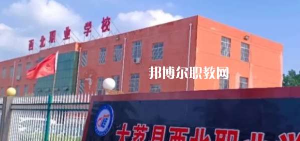 2023大荔縣西北職業(yè)學(xué)校招生計劃 招生人數(shù)是多少(附要求、條件、對象)