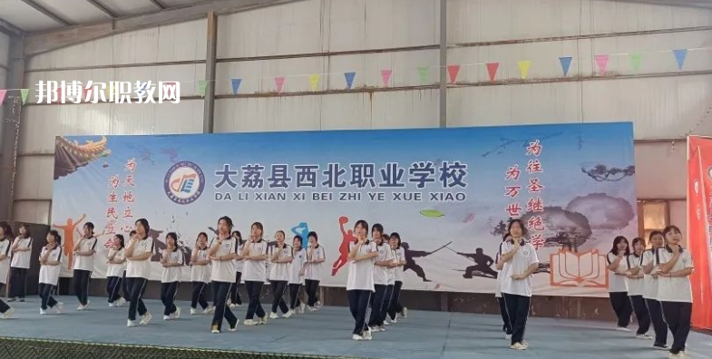 大荔縣西北職業(yè)學(xué)校怎么樣、好不好(2023參考)