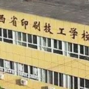 陜西省印刷技工學校