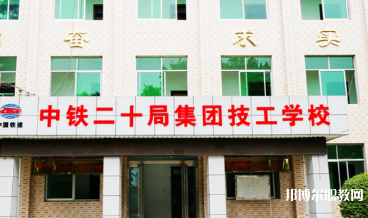 2023中鐵二十局集團(tuán)技工學(xué)校招生計(jì)劃 招生人數(shù)是多少(附要求、條件、對(duì)象)