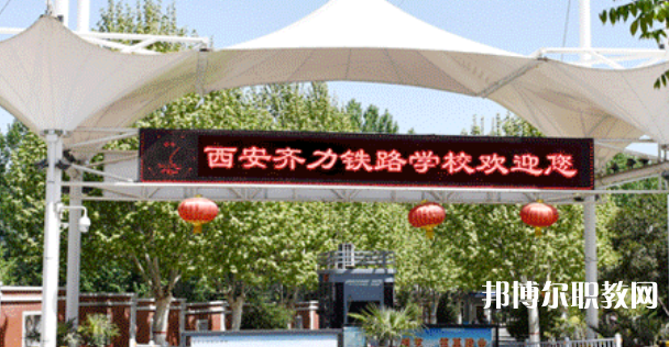 西安齊力鐵路技工學(xué)校地址，乘車路線