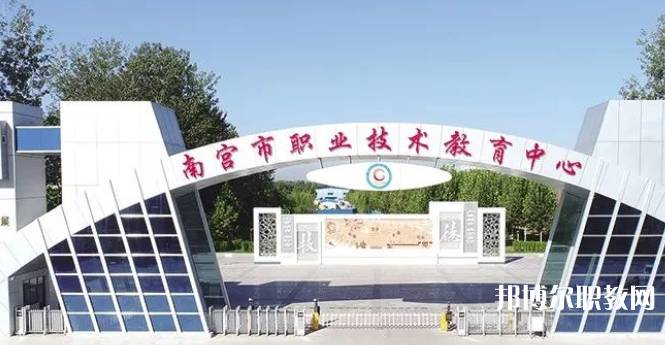 南宮市職業(yè)技術(shù)教育中心怎么樣、好不好