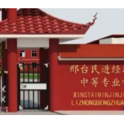 邢臺民進經(jīng)濟管理中等專業(yè)學(xué)校