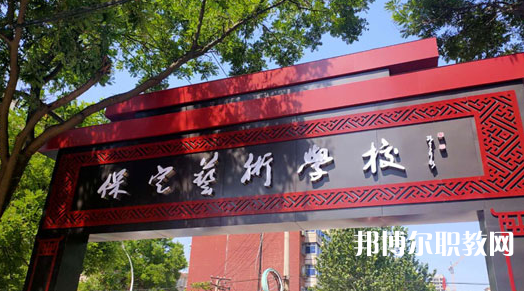 2023保定藝術(shù)學(xué)校招生計(jì)劃 招生人數(shù)是多少(附要求、條件、對象)
