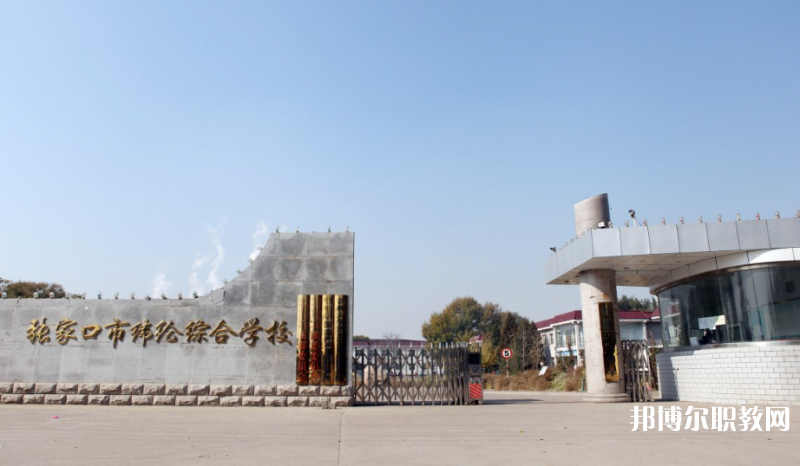 張家口市緯綸綜合學校地址，乘車路線