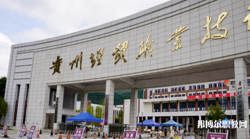 2023貴州經(jīng)貿(mào)職業(yè)技術(shù)學(xué)院中職部多少錢 貴州經(jīng)貿(mào)職業(yè)技術(shù)學(xué)院中職部各專業(yè)學(xué)費收費標(biāo)準
