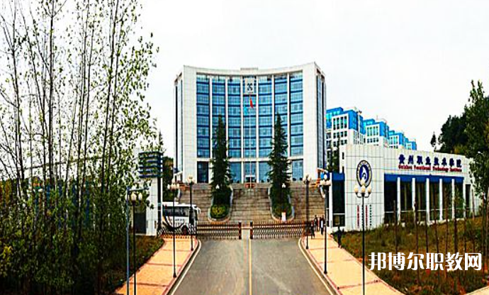 2023貴州經(jīng)貿(mào)職業(yè)技術(shù)學(xué)院中職部招生計(jì)劃 招生人數(shù)是多少(附要求、條件、對(duì)象)