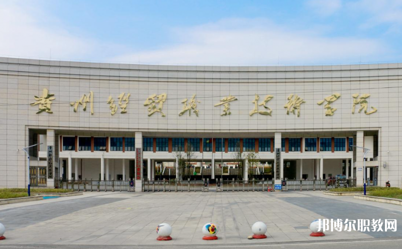 貴州經貿職業(yè)技術學院中職部地址，乘車路線