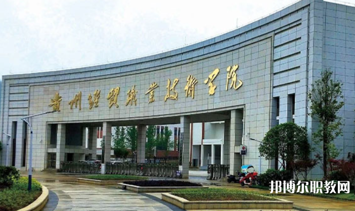 貴州經(jīng)貿(mào)職業(yè)技術(shù)學(xué)院中職部怎么樣、好不好
