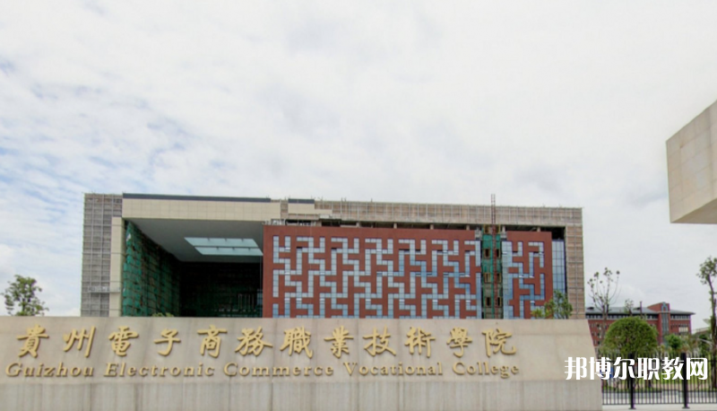 2023貴州電子商務(wù)職業(yè)技術(shù)學(xué)院中職部多少錢 貴州電子商務(wù)職業(yè)技術(shù)學(xué)院中職部各專業(yè)學(xué)費收費標(biāo)準