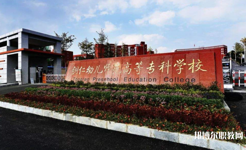銅仁幼兒師范高等?？茖W(xué)校中職部地址，乘車路線