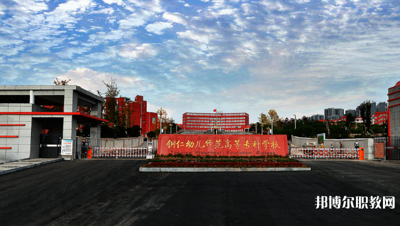 銅仁幼兒師范高等?？茖W(xué)校中職部網(wǎng)站網(wǎng)址主頁