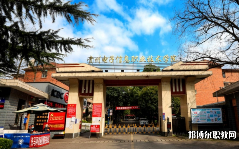 2023貴州電子信息職業(yè)技術(shù)學(xué)院中職部多少錢 貴州電子信息職業(yè)技術(shù)學(xué)院中職部各專業(yè)學(xué)費收費標準