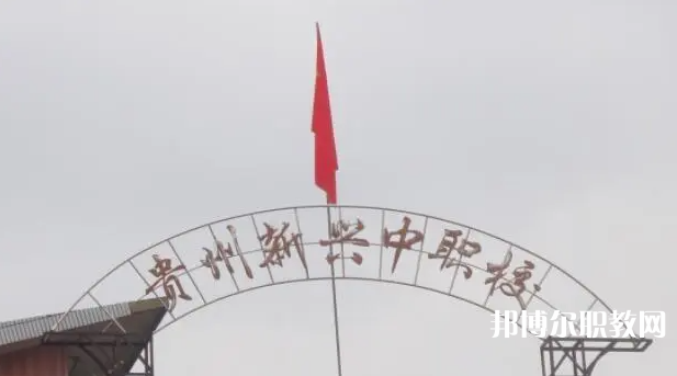 貴州省貴陽市新興中等職業(yè)技術(shù)學(xué)校怎么樣、好不好