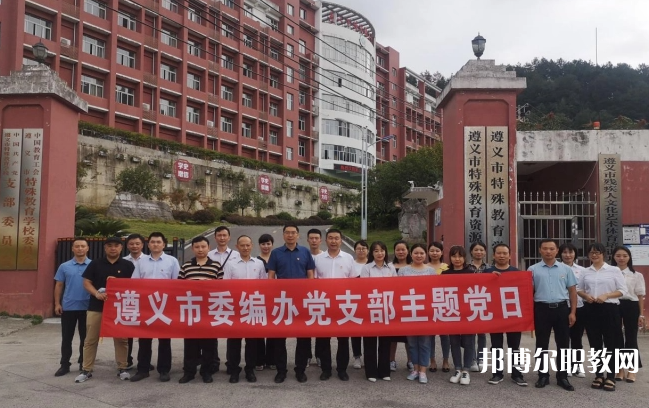 遵義市特殊教育學校怎么樣、好不好