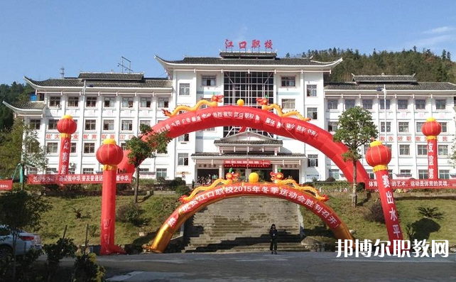 2023江口縣中等職業(yè)學(xué)校招生計(jì)劃 招生人數(shù)是多少(附要求、條件、對象)